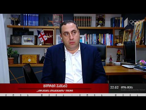 ბოიკოტის დასასრული და პოლიტიკური თანამშრომლობის რესურსი „დღის თემის“ შეკითხვებს ვაშაძემ უპასუხა