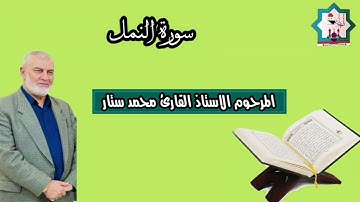 بنغم الزنكران بصوت المرحوم القارئ الاستاذ محمد ستار صالح رحمه الله مايتيسر من سورة النمل
