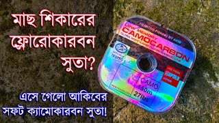 আকিবের ফ্লোরোকারবন সুতা মাছ শিকারের জন্য Akibs Camocarbon Soft Camo Fluorocarbon Fishing Line screenshot 1