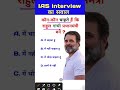 kaun-kaun Chahte Hain Ki Rahul Gandhi Pradhanmantri Bane IAS interview Mein Puche jaane wale Sawal
