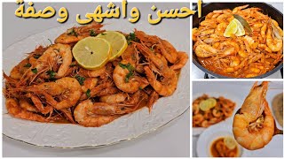 الطريقة الصحيحة لعمل كروفات🦐(الجمبري)🦐بصلصة الطماطم وتجيكم احسن من المطاعم الفخمة