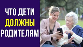 Что дети должны родителям? Обязаны ли дети перед родителями? Должны ли дети своим родителям?