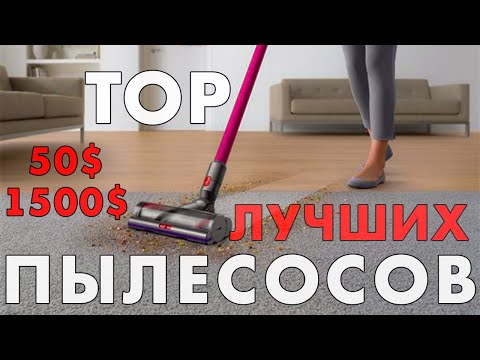 Видео: ЛУЧШИЕ ПЫЛЕСОСЫ | ТОП ПЫЛЕСОСОВ | МОЮЩИЕ ПЫЛЕСОСЫ | ПЫЛЕСОСЫ Karcher Philips Rowenta Samsung