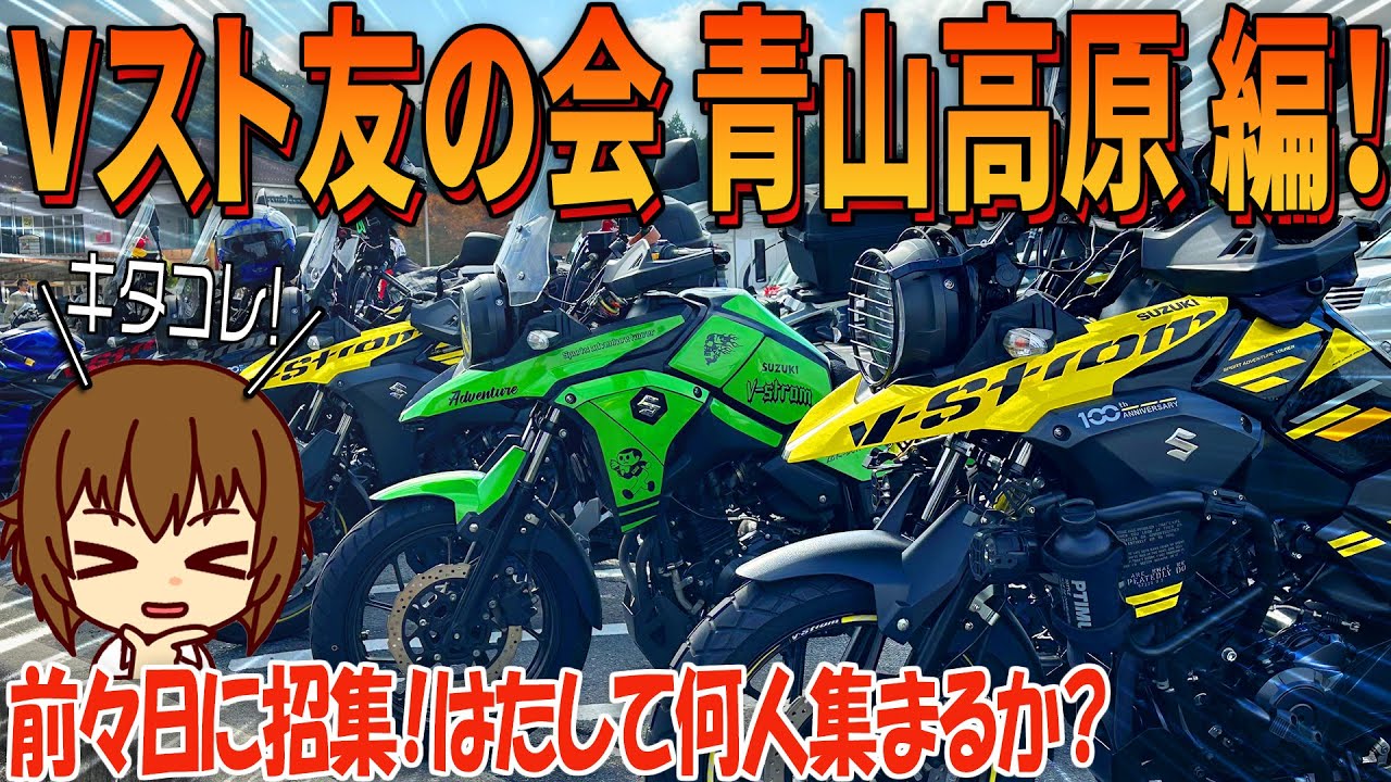 【Vｽﾄﾛｰﾑ250】Vスト友の会 青山高原ﾊﾞｲｸﾂｰﾘﾝｸﾞ！前々日の夜に突然の招集！はたして何台のVｽﾄﾛｰﾑが集まるのか？【バイクの旅人：SUZUKI V-Strome250】