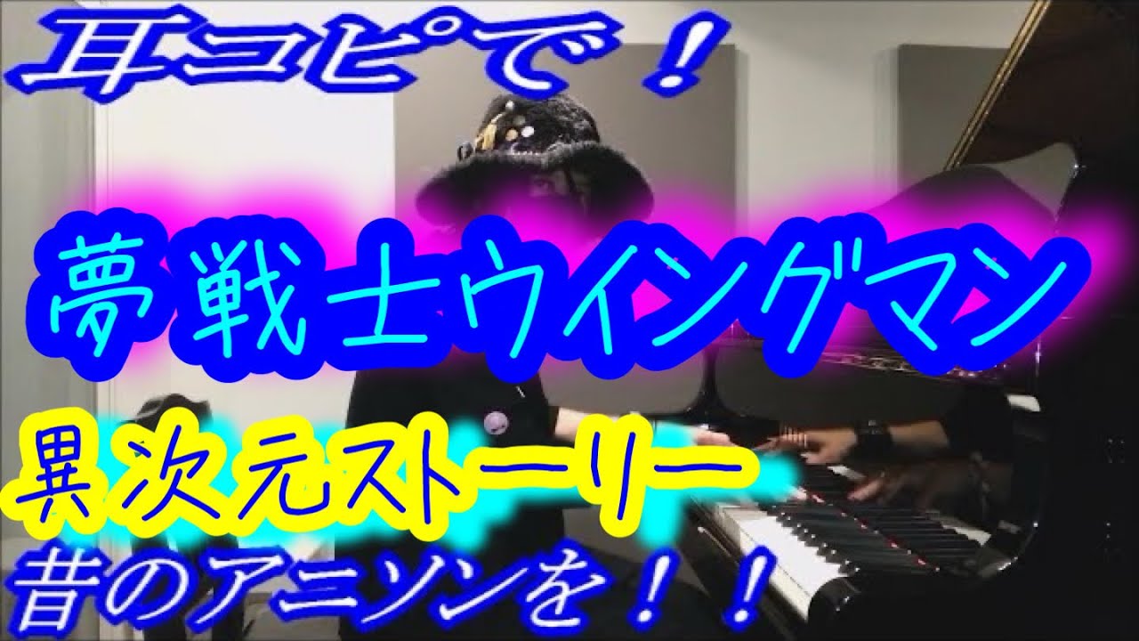 夢戦士ウイングマン 異次元ストーリー をピアノで弾いてみた Mag Moe