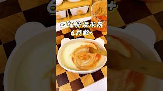 西红柿泥米粉6月龄+宝宝辅食90%宝妈忽略的西红柿去籽细节！6月龄开胃补铁神器这样做 #food #宝宝爱吃 #美食