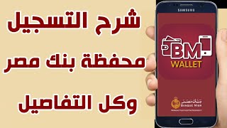 محفظة BM Wallet شرح محفظة بنك مصر كيفية الاستخدام | وكيفية التسجيل في BM Wallet ( الجزء الأول)