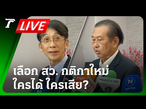 LIVE🔥 ฟังสด! “เลือก สว. กติกาใหม่ ใครได้-เสีย?” คุยกับ อาจารย์ปริญญา-สว.เสรี-iLaw 