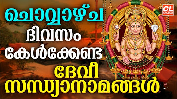 ചൊവ്വാഴ്ച ദിവസം കേൾക്കേണ്ട ദേവീ സന്ധ്യാനാമങ്ങൾ  | Devi Devotional Songs Malayalam | Bhakthi Ganangal
