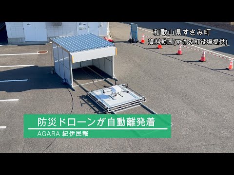 防災ドローンが自動離着陸 和歌山県すさみ町が実証実験 - YouTube