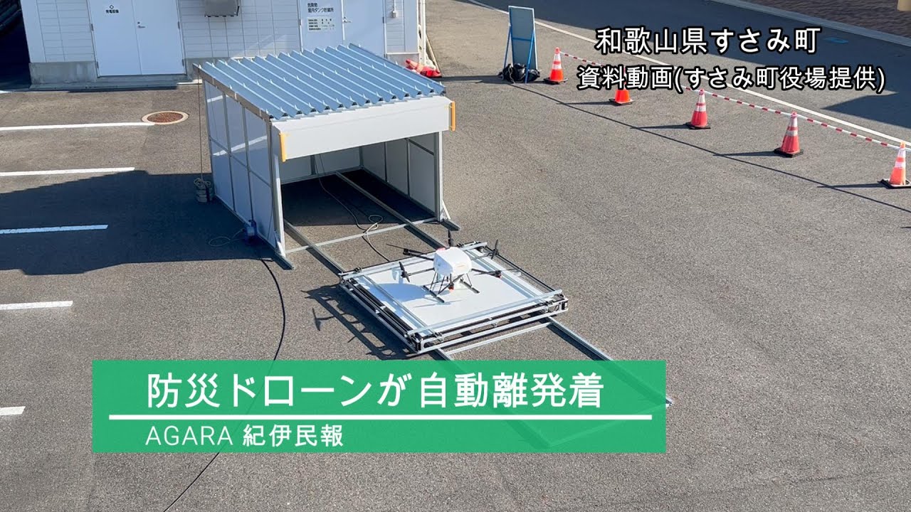 防災ドローンが自動離着陸 和歌山県すさみ町が実証実験 - YouTube