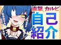 【自己紹介】食べる…な直撃カルビだぞ!!Self Introduction【新人Vtuber】