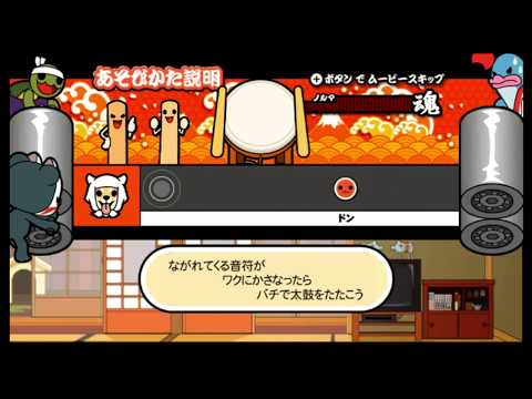 太鼓の達人Wii『バチお先生 遊び方説明』だどーん！