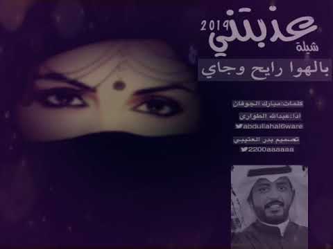 شيلة عذبتني بالهوا رايح وجاي كلمات مبارك الجوفان ادا عبدالله الطواري تصميم بدر العتيبي حصري2019