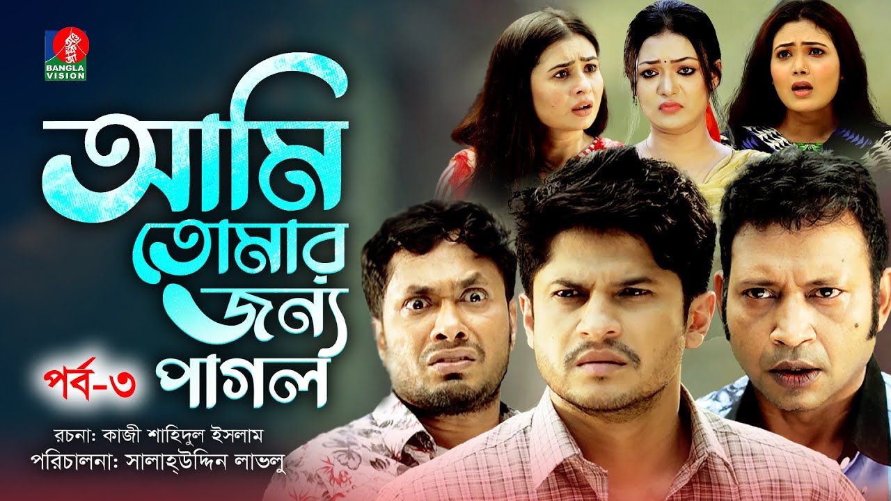 Ami Tomar Jonno Pagol | Ep 03 | Niloy Alamgir | Pran Roy | Jamil | Salahuddin Lavlu | Bangla Natok