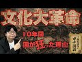 【文化大革命】校長を撲殺し文化財を粉砕…歴史を消去した文革と紅衛兵の暴走【大人の世界史】