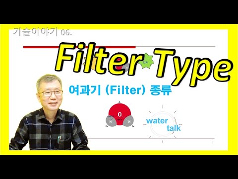 기술이야기 06 _ 여과기( Filter ) 종류(KR, JP)