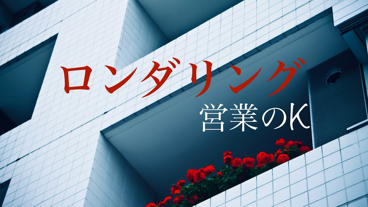 【怪談朗読】 ロンダリング 営業のK YouTube