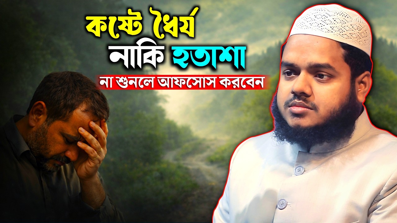 কষ্টে ধৈর্য না রাখলে যে ভয়ংকর পরিণতি আসে Abdullah bin Abdur Razzak New Waz