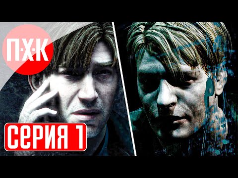 SILENT HILL 2 REMAKE vs SILENT HILL 2 (2001) Прохождение 1 ᐅ Ремейк Сайлент Хилл 2 против оригинала.