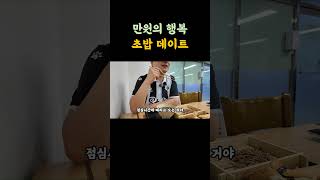 만원의 행복 초밥 데이트