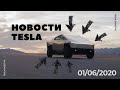 Новые подробности Cybertrack // Tesla будет следить за водителями через камеры? // Tesla Digest #1