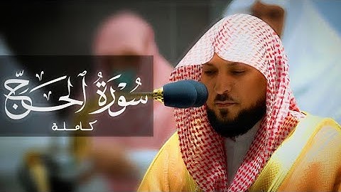 تلاوات خاشعة شجية تريح القلب سورة الحج كاملة لفضيلة الشيخ د. ماهر المعيقلي-جودة عاليه
