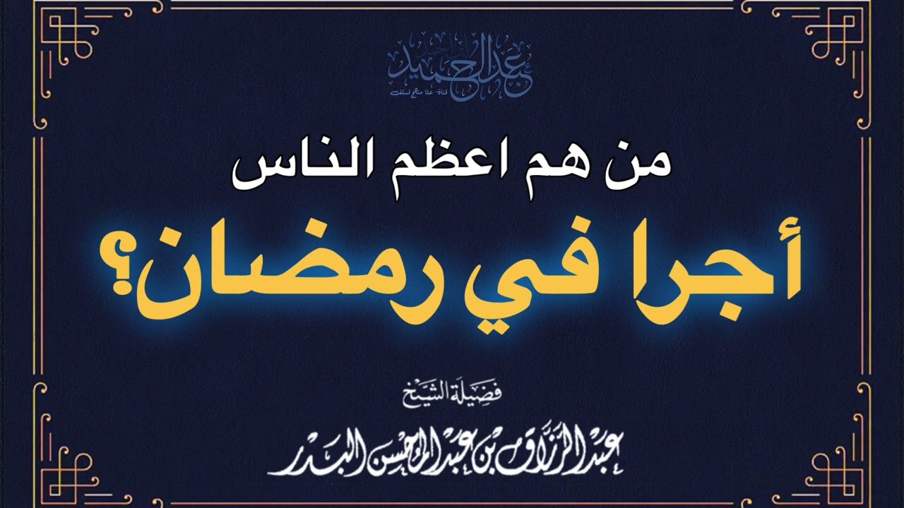 من هم اعظم الناس أجرا في رمضان؟ — الشيخ عبدالرزاق البدر حفظه الله