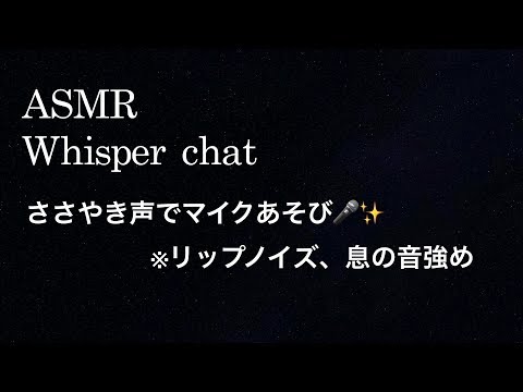 【ASMR】99%ささやき 雑談 マイクあそび／強めのリップノイズと息の音 Lip noise,Sound of breath?✨