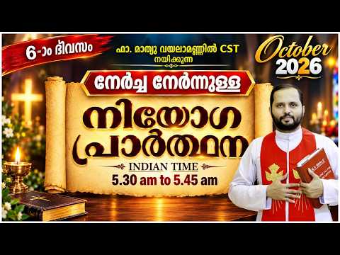 Votive Intercessory Prayer DAY-06/OCTOBER 2026/FR.MATHEW VAYALAMANNIL CST/ANUGRAHA/WAYANAD