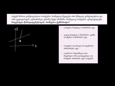 რამდენი ამონახსნი აქვს წრფივი განტოლებების სისტემას, თუ ვიცით მინიმუმ 2 არის?