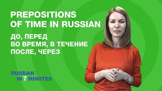 Изучите русские предлоги времени (до, во время и после) | русская грамматика