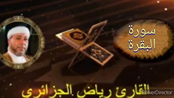 002-سورة البقرة برواية حفص عن عاصم من المصحف الكامل للقارئ الشيخ رياض ايت حمو  الجزائري