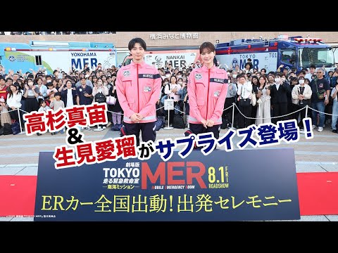【高杉真宙＆生見愛瑠がサプライズ登場！】劇場版『TOKYO MER～走る緊急救命室～南海ミッション』ERカー全国出動！出発セレモニー《8月1日(金)公開》