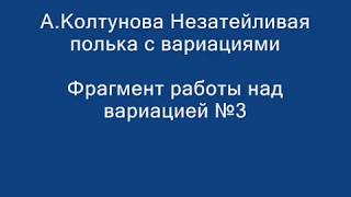 А.Колтунова Незатейливая полька с вариациями (фрагмент работы)