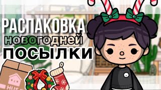 Распаковка новогодней посылки 📦🎄// новогодние вещи в тока бока// Sireana