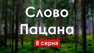 podcast | podcast: Слово Пацана - 8 серия - сериальный онлайн киноподкаст подряд, обзор