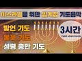 이스라엘을 위한 기도문 War Room 작전실기도 임계점 3시간 통성기도음악 8탄 Powerful Loud Prayer Music Guide 박영민목사