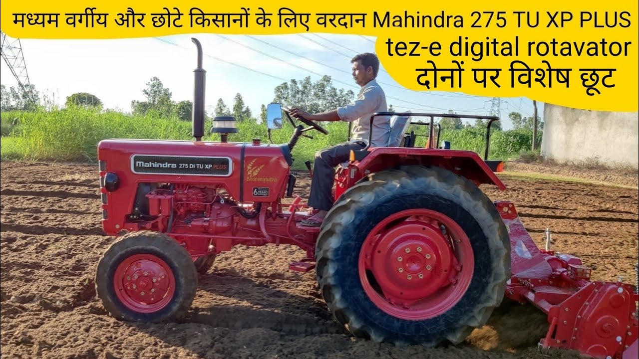 ट्रैक्टर और रोटावेटर पर विशेष छूट Mahindra 275 DI TU XP Plus | Mahindra tez-e rotavator