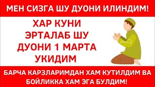 СИЗ ИЗАЛАГАН ДУО ХАР КУНИ ЭРТАЛАБ 3 МАРТА УКИНГ дуолар, эрталабки дуо