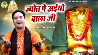 मेहंदीपुर बाला जी के भजन - ज्योत पे अईयो बाला जी | Jyot Pe Aiyo Bala Ji Gopal | Bala Ji Bhajan 2022
