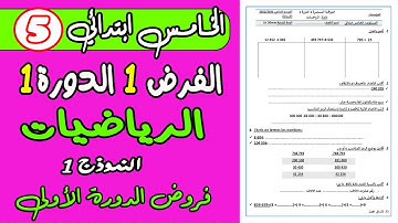 فروض المستوى الخامس ابتدائي المرحلة الأولى | مادة الرياضيات الفرض الأول الدورة الأولى النموذج 1