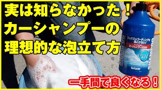 実は知らなかった！バケツ洗車でカーシャンプーを理想的に泡立てる方法