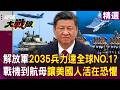 【精選】中國軍武大爆發「2035兵力達全球NO.1」解放軍實力已完全壓制...誰還敢打！戰機到航母樣樣都讓「美國人活在恐懼」？！│#環球大戰線 @globalfrontlinetv