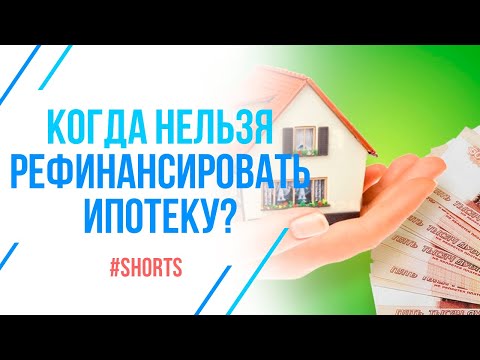 Не допускайте этой ошибки! В каком случае рефинансирование ипотеки невозможно? #shorts