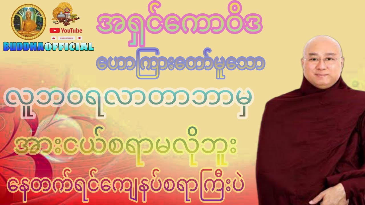 လူဘဝရလာတာဘာမှအားမငယ်ပါနဲ့ 