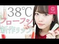【LIP 38℃】話題のフローフシ新作リップレビュー♡よしつぐれな編 ♡MimiTV♡