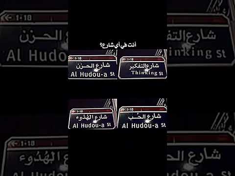 أنت في أي شارع 