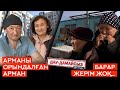 Дау-дамайсыз #күнде: Барар жерім жоқ // Арманы орындалған Арман