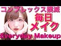 【超詳しく解説】コンプレックスと戦う毎日メイク♡Everyday Makeup